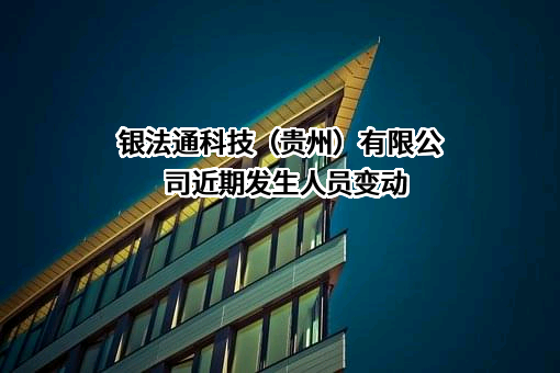 银法通科技（贵州）有限公司