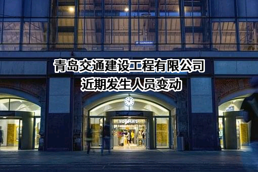 青岛交通建设工程有限公司