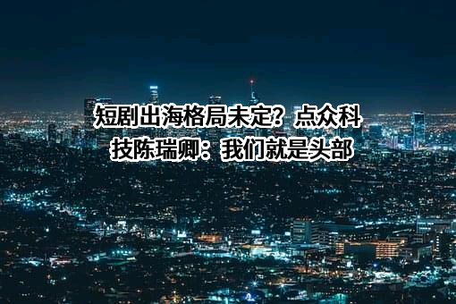 北京点众科技股份有限公司