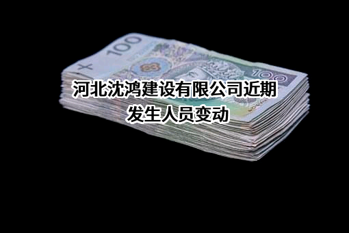 河北沈鸿建设有限公司
