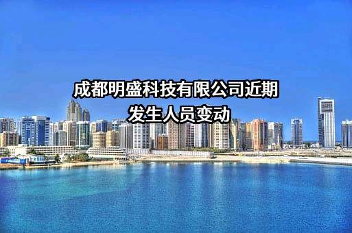 成都明盛科技有限公司