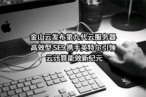 北京金山云网络技术有限公司