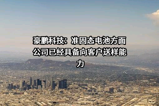 南京豪鹏科技发展有限公司