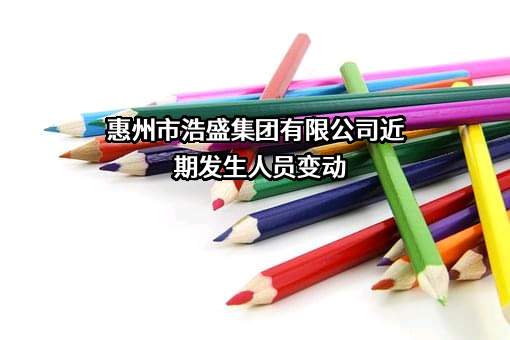 惠州市浩盛集团有限公司