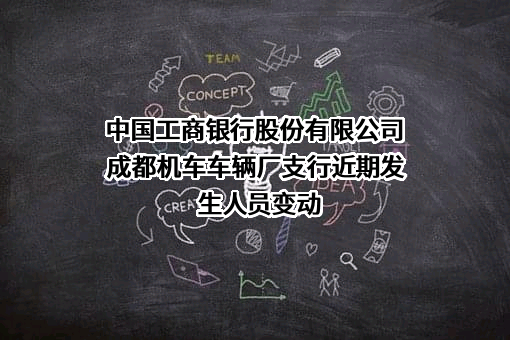 中国工商银行股份有限公司成都机车车辆厂支行