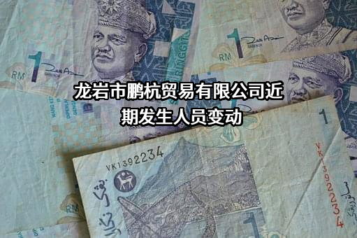 龙岩市鹏杭贸易有限公司