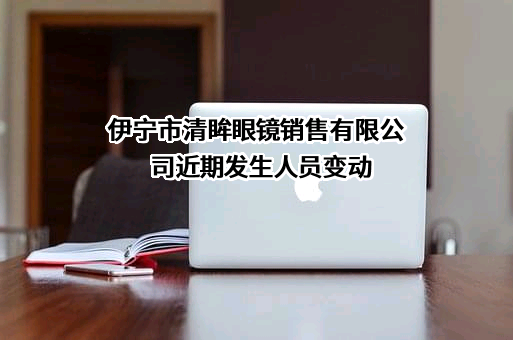 伊宁市清眸眼镜销售有限公司