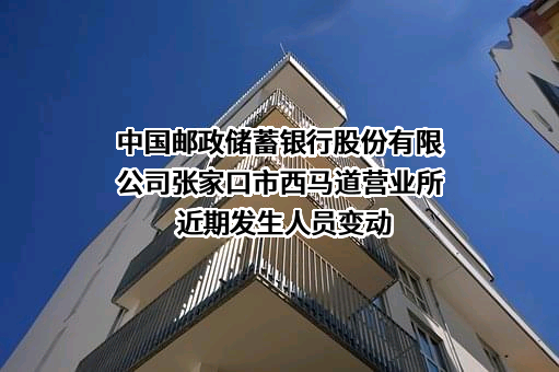 中国邮政储蓄银行股份有限公司张家口市西马道营业所
