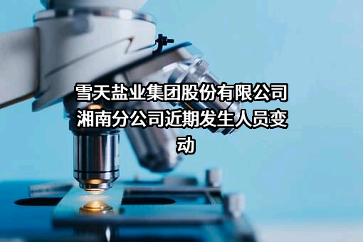 雪天盐业集团股份有限公司湘南分公司