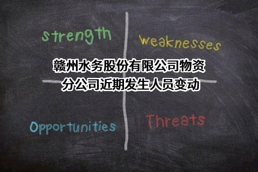 赣州水务股份有限公司物资分公司