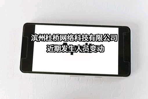 滨州杜桥网络科技有限公司