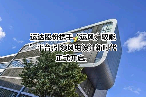 浙江运达风电股份有限公司