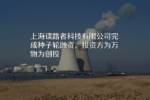 上海读路者科技有限公司