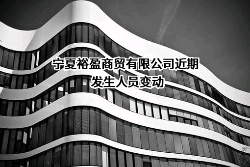 宁夏裕盈商贸有限公司