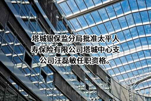 太平人寿保险有限公司新疆分公司