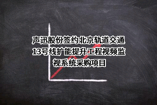 北京声迅电子股份有限公司