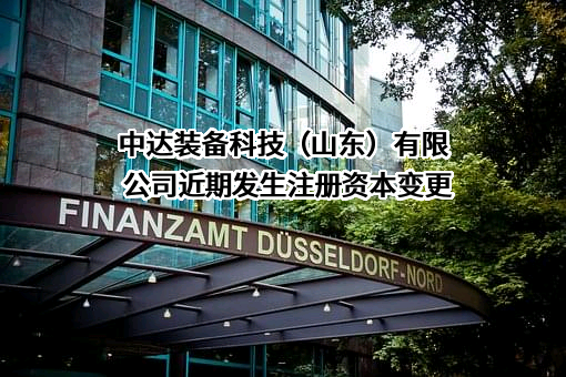 中达装备科技（山东）有限公司