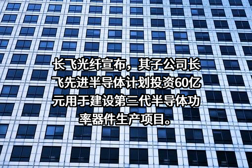 长飞光纤光缆股份有限公司