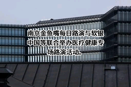 南京金鱼嘴每日路演文化发展有限公司