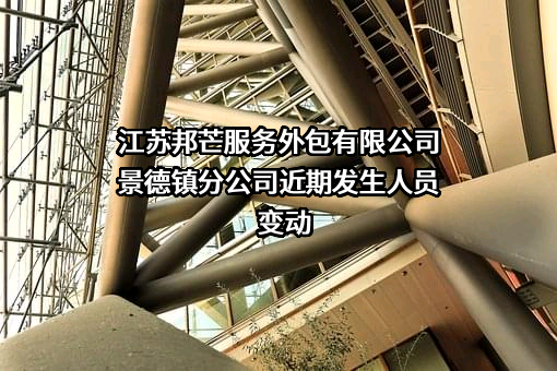 江苏邦芒服务外包有限公司景德镇分公司