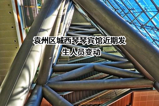 袁州区城西琴琴宾馆