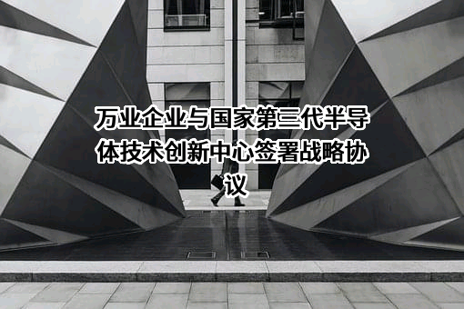 万业企业与国家第三代半导体技术创新中心签署战略协议