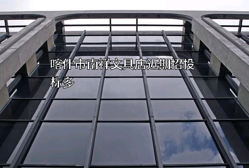 喀什市南祥文具店
