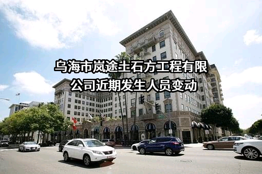 乌海市岚途土石方工程有限公司