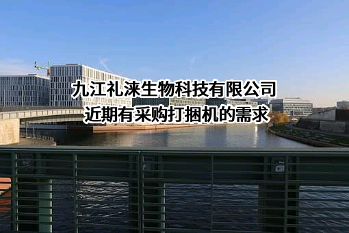 九江礼涞生物科技有限公司近期有采购打捆机的需求