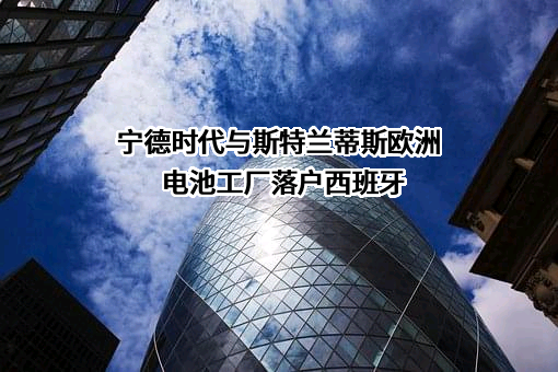 宁德时代新能源科技股份有限公司