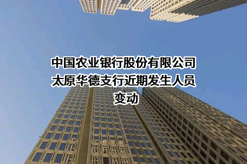 中国农业银行股份有限公司太原华德支行