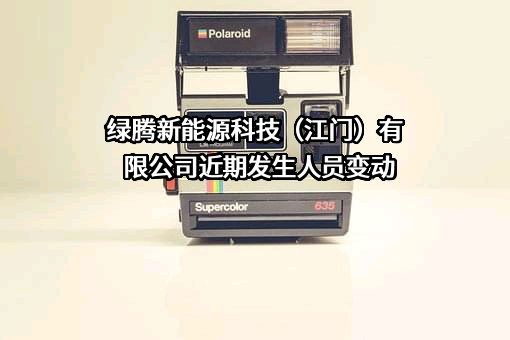 绿腾新能源科技（江门）有限公司