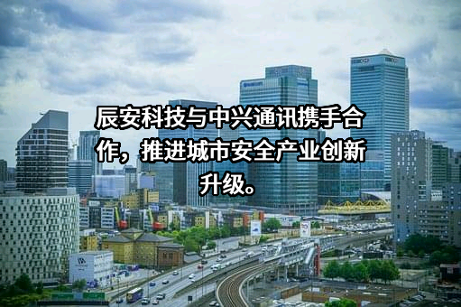 北京辰安科技股份有限公司
