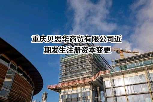 重庆贝思华商贸有限公司