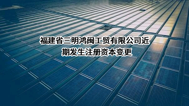 福建省三明鸿闽工贸有限公司