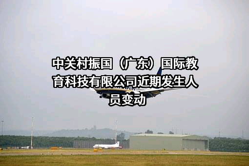 中关村振国（广东）国际教育科技有限公司