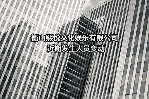 衡山熙悦文化娱乐有限公司
