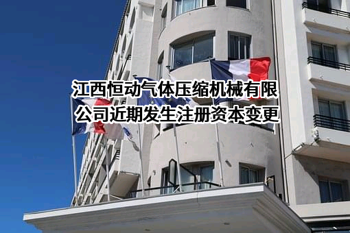 江西恒动气体压缩机械有限公司