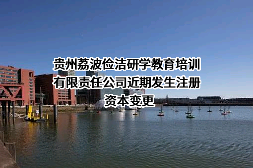 贵州荔波俭洁研学教育培训有限责任公司