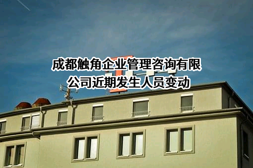 成都触角企业管理咨询有限公司
