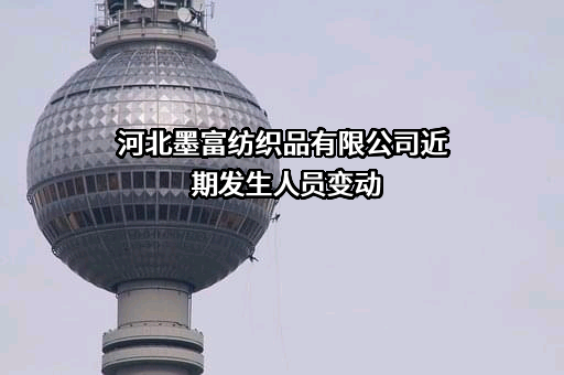河北墨富纺织品有限公司