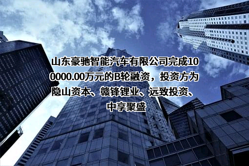 山东豪驰智能汽车有限公司
