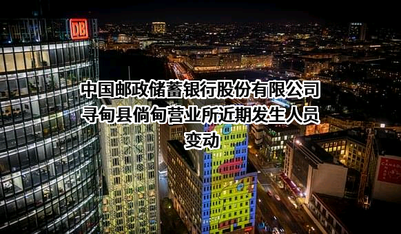 中国邮政储蓄银行股份有限公司寻甸县倘甸营业所
