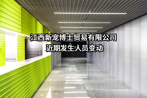 江西新宠博士贸易有限公司
