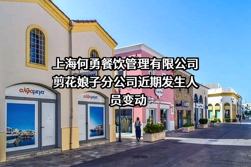 上海何勇餐饮管理有限公司剪花娘子分公司