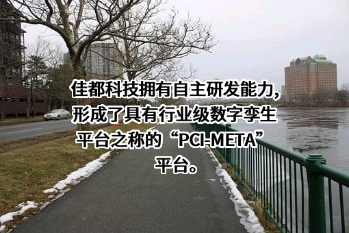 佳都科技集团股份有限公司