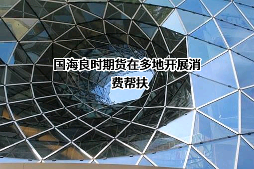 国海良时期货有限公司