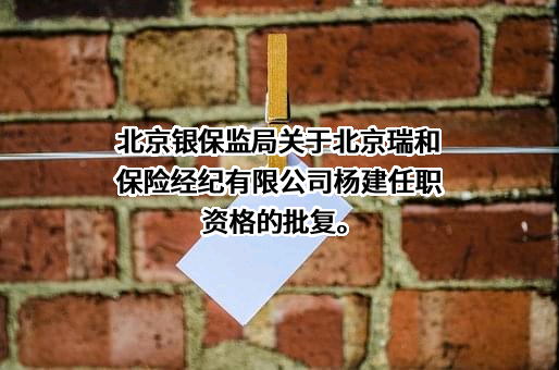 北京瑞和保险经纪有限公司