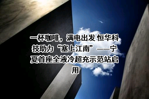 北京恒华伟业科技股份有限公司