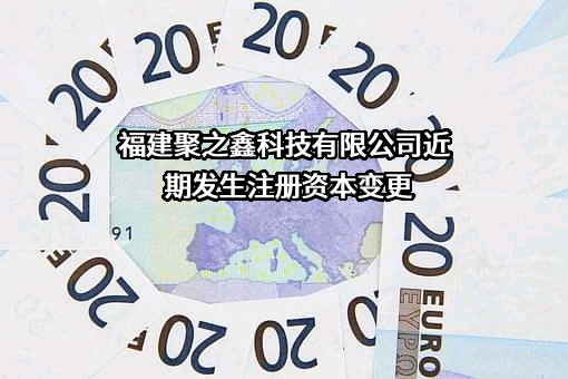 福建聚之鑫科技有限公司